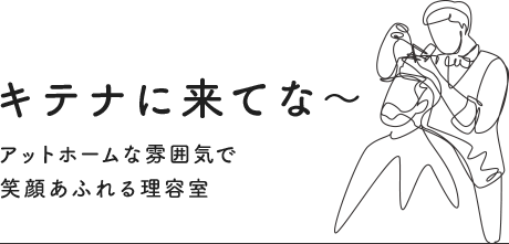 また来てな～ アットホームな雰囲気で笑顔溢れる理容室