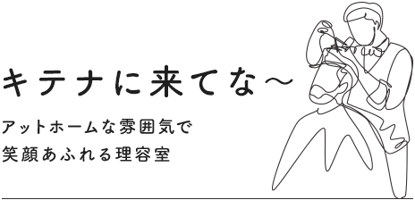 また来てな～ アットホームな雰囲気で笑顔溢れる理容室